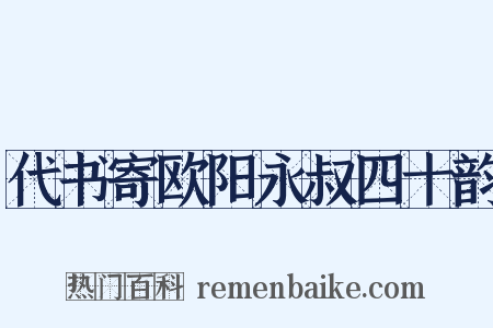 代书寄欧阳永叔四十韵是什么意思的图片